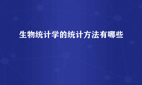 生物统计学的统计方法有哪些