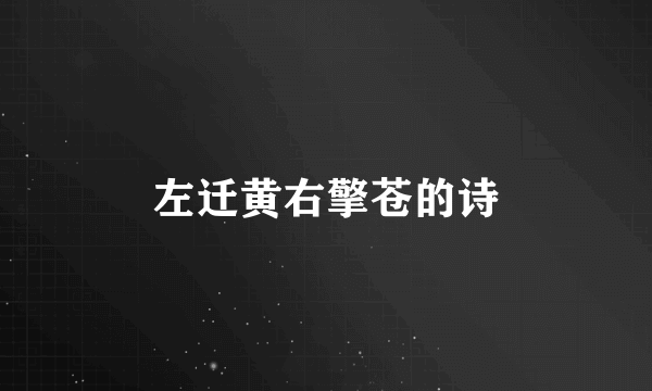 左迁黄右擎苍的诗