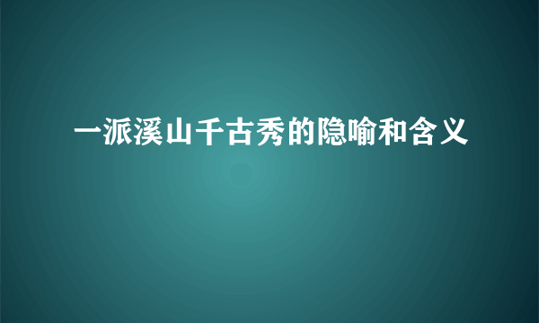 一派溪山千古秀的隐喻和含义