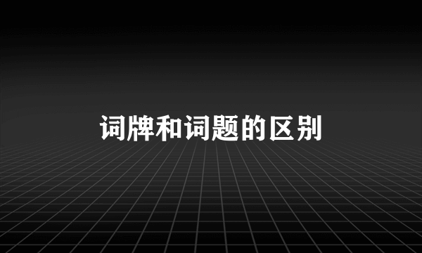 词牌和词题的区别