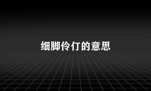 细脚伶仃的意思