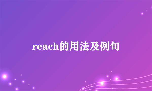 reach的用法及例句