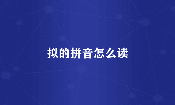 拟的拼音怎么读