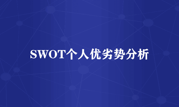 SWOT个人优劣势分析