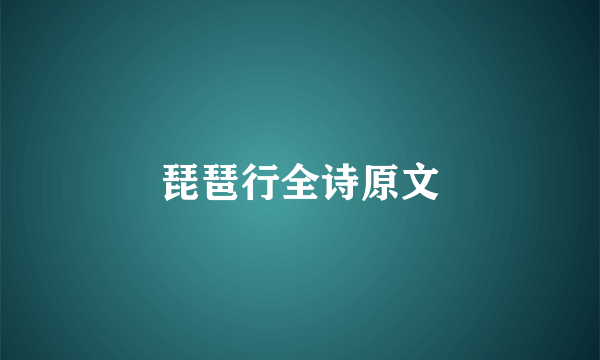 琵琶行全诗原文