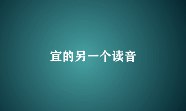 宜的另一个读音