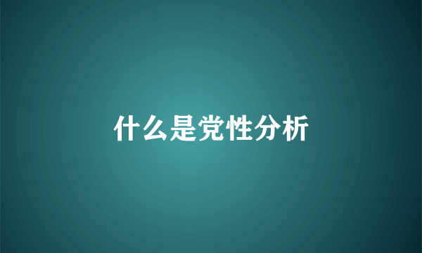 什么是党性分析
