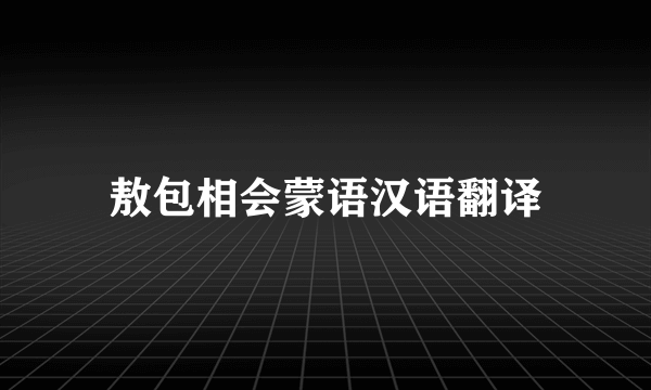 敖包相会蒙语汉语翻译