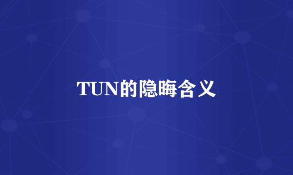 TUN的隐晦含义