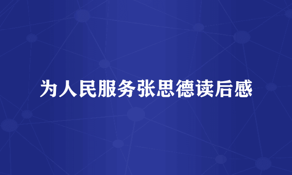 为人民服务张思德读后感