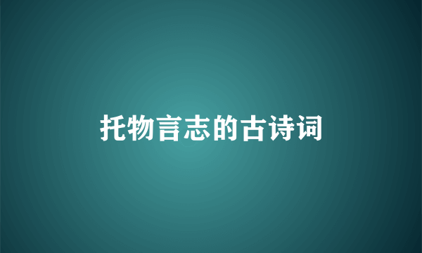 托物言志的古诗词