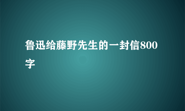 鲁迅给藤野先生的一封信800字