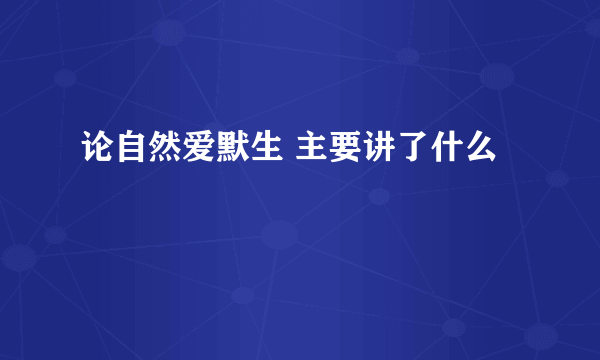 论自然爱默生 主要讲了什么