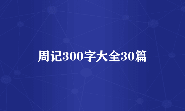 周记300字大全30篇