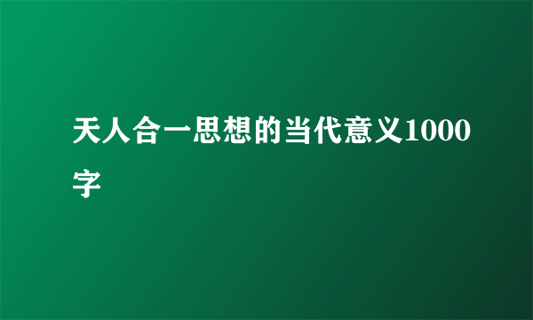 天人合一思想的当代意义1000字