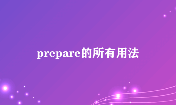 prepare的所有用法
