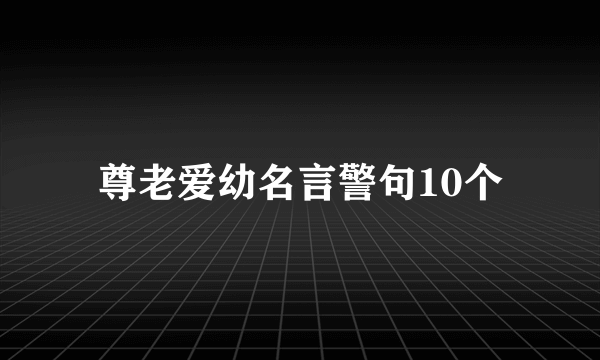 尊老爱幼名言警句10个