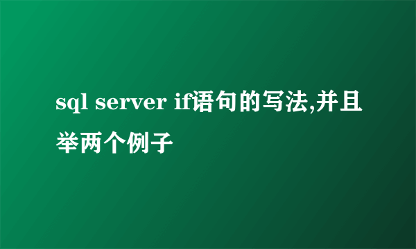 sql server if语句的写法,并且举两个例子