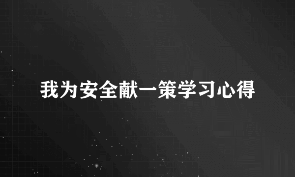 我为安全献一策学习心得