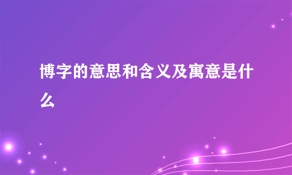 博字的意思和含义及寓意是什么