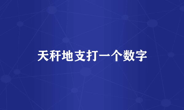 天秆地支打一个数字