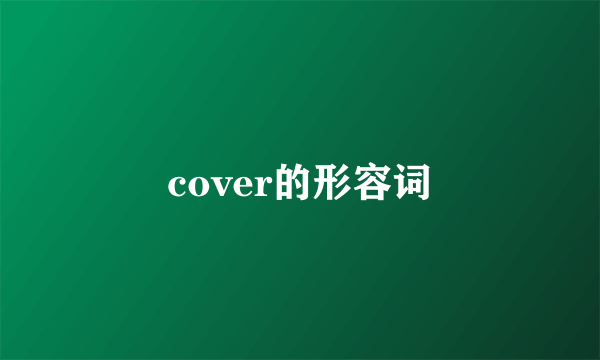 cover的形容词