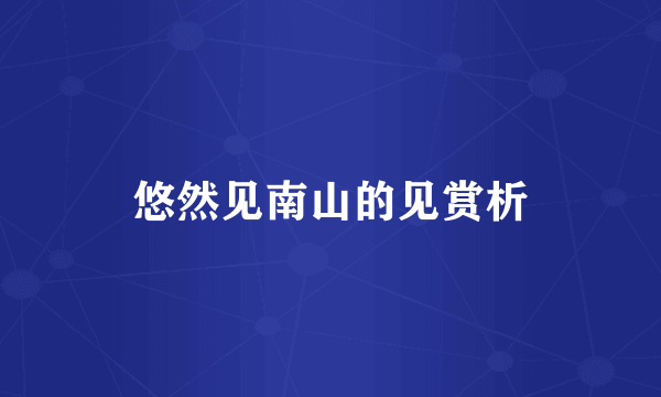 悠然见南山的见赏析