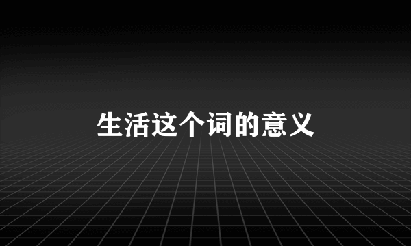 生活这个词的意义