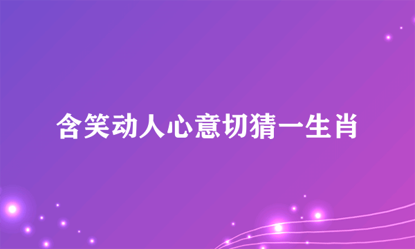 含笑动人心意切猜一生肖