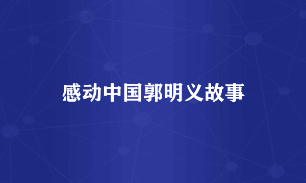 感动中国郭明义故事