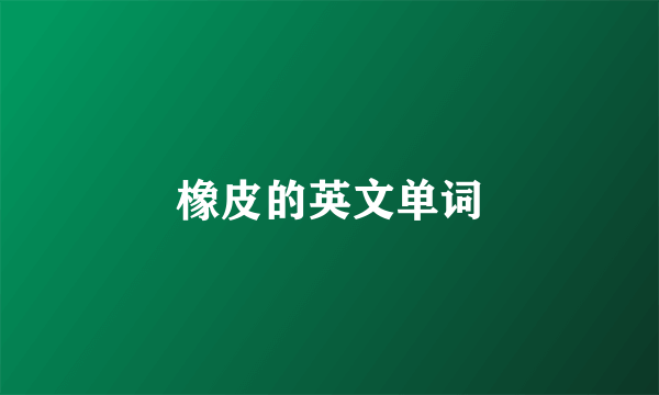 橡皮的英文单词