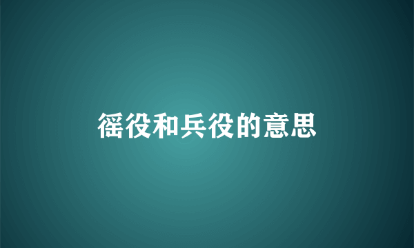 徭役和兵役的意思
