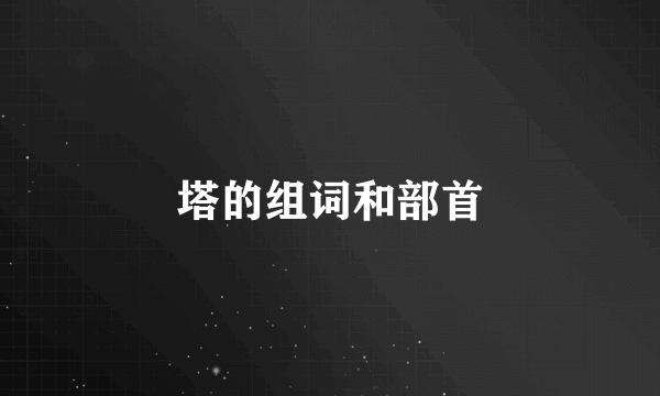 塔的组词和部首