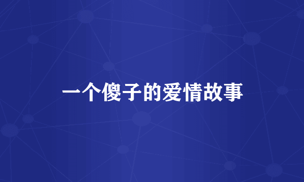 一个傻子的爱情故事