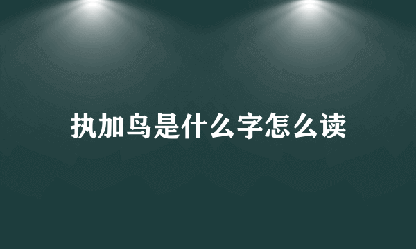 执加鸟是什么字怎么读