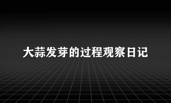 大蒜发芽的过程观察日记