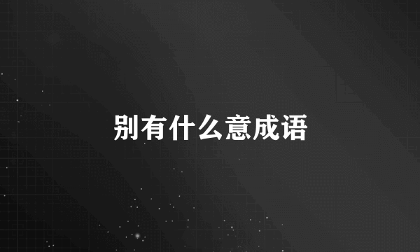 别有什么意成语