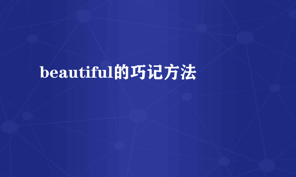 beautiful的巧记方法