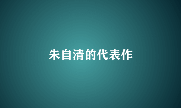 朱自清的代表作
