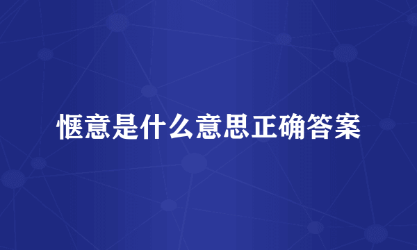 惬意是什么意思正确答案
