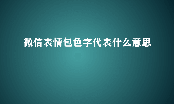 微信表情包色字代表什么意思