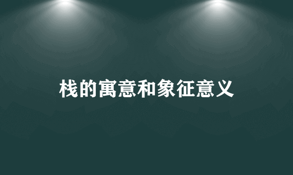栈的寓意和象征意义