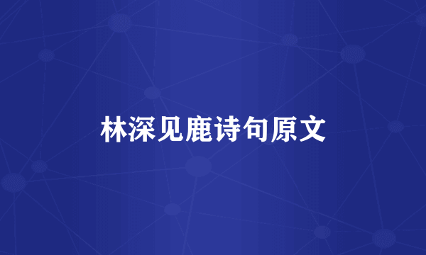 林深见鹿诗句原文