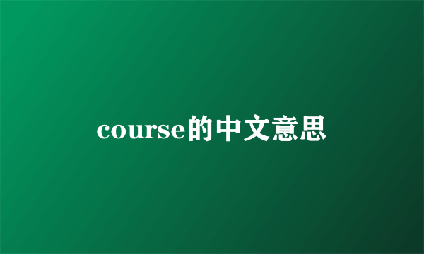 course的中文意思