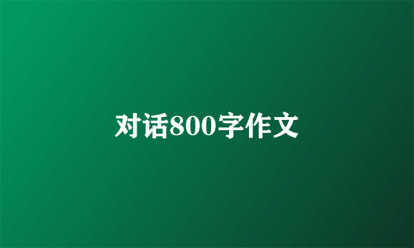 对话800字作文