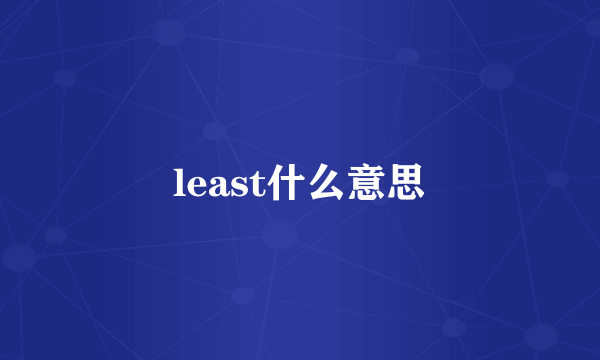 least什么意思