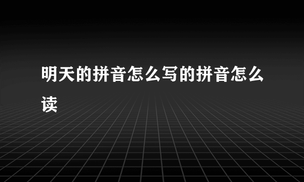 明天的拼音怎么写的拼音怎么读