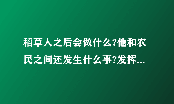 稻草人之后会做什么?他和农民之间还发生什么事?发挥想象,编写故事250字左