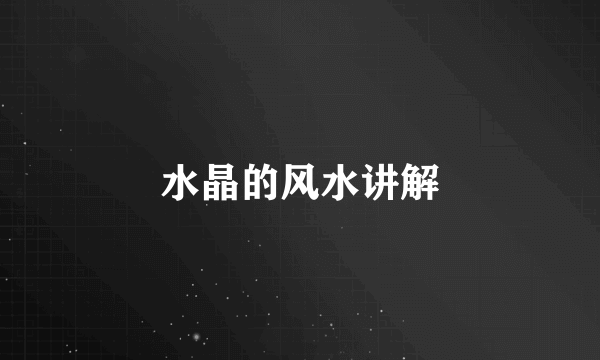 水晶的风水讲解
