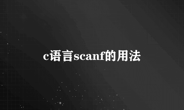 c语言scanf的用法